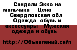Сандали Экко на мальчика  › Цена ­ 1 000 - Свердловская обл. Одежда, обувь и аксессуары » Мужская одежда и обувь   